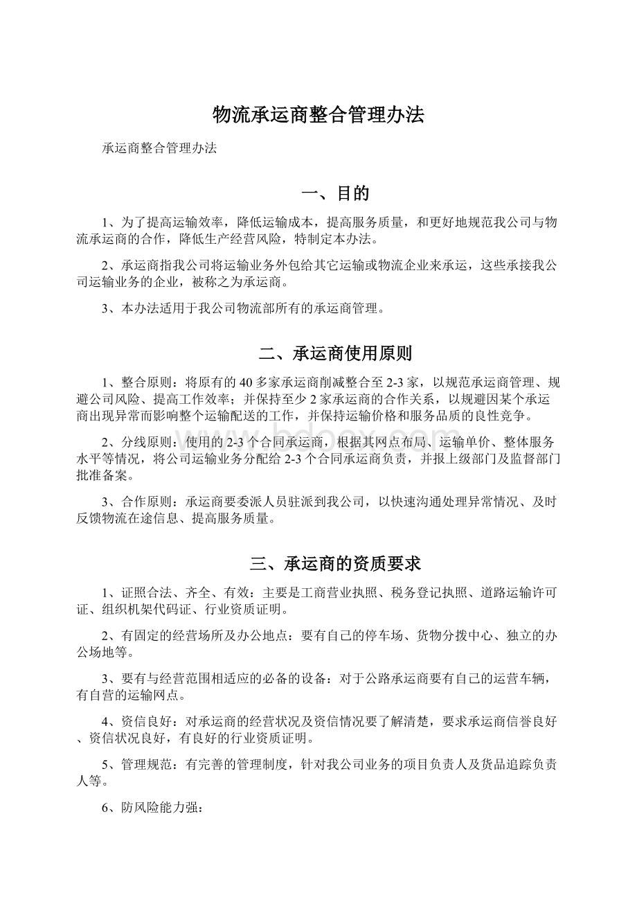 物流承运商整合管理办法Word格式文档下载.docx