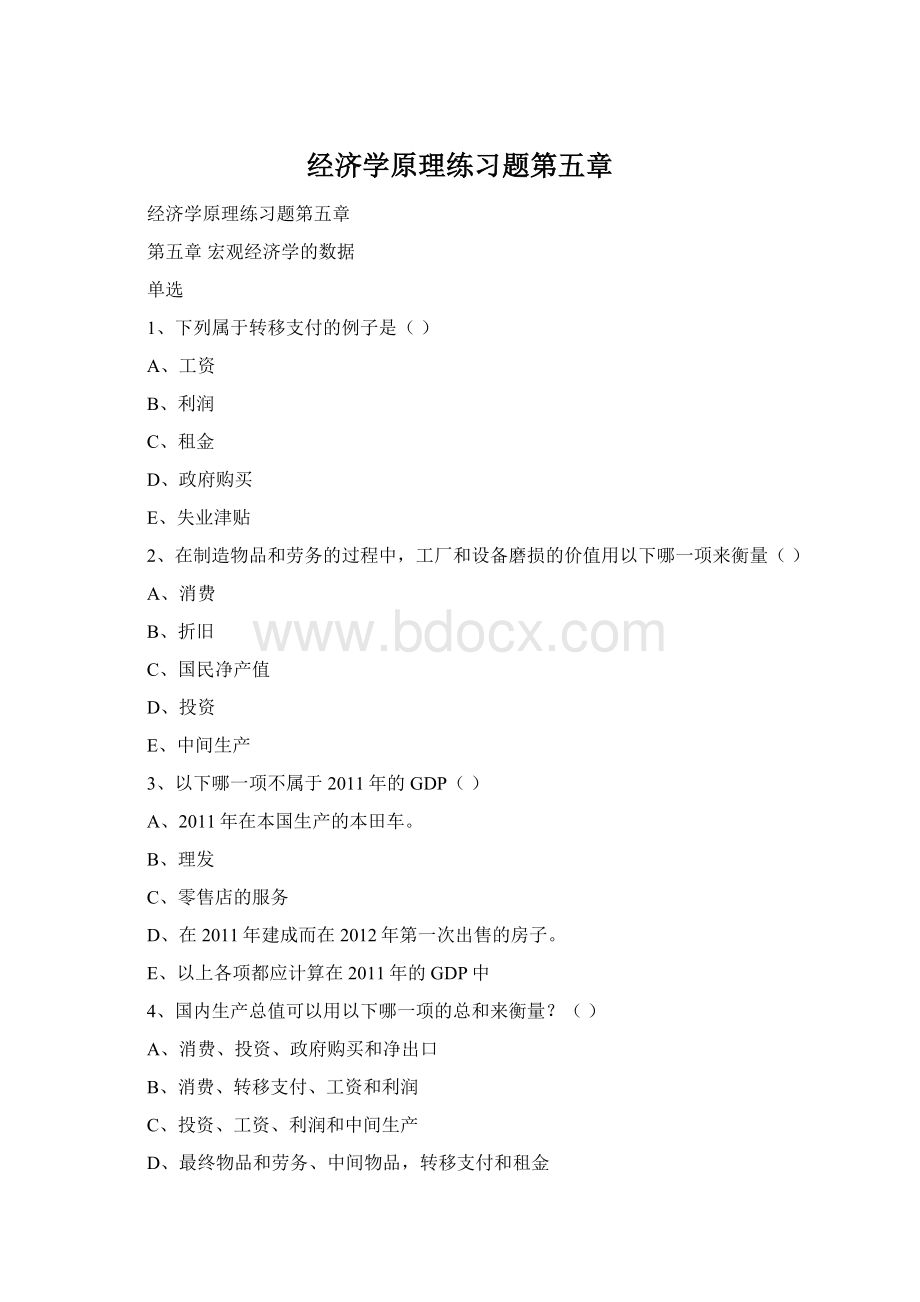 经济学原理练习题第五章文档格式.docx