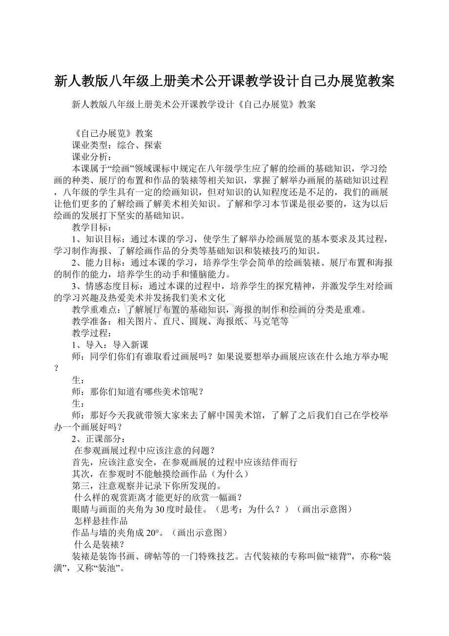 新人教版八年级上册美术公开课教学设计自己办展览教案Word文档下载推荐.docx