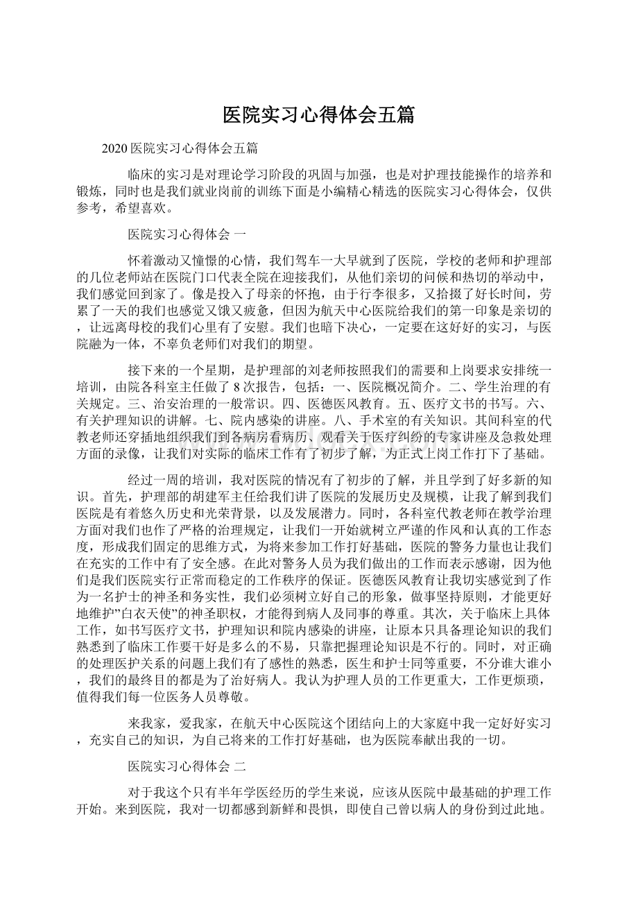 医院实习心得体会五篇Word格式.docx_第1页