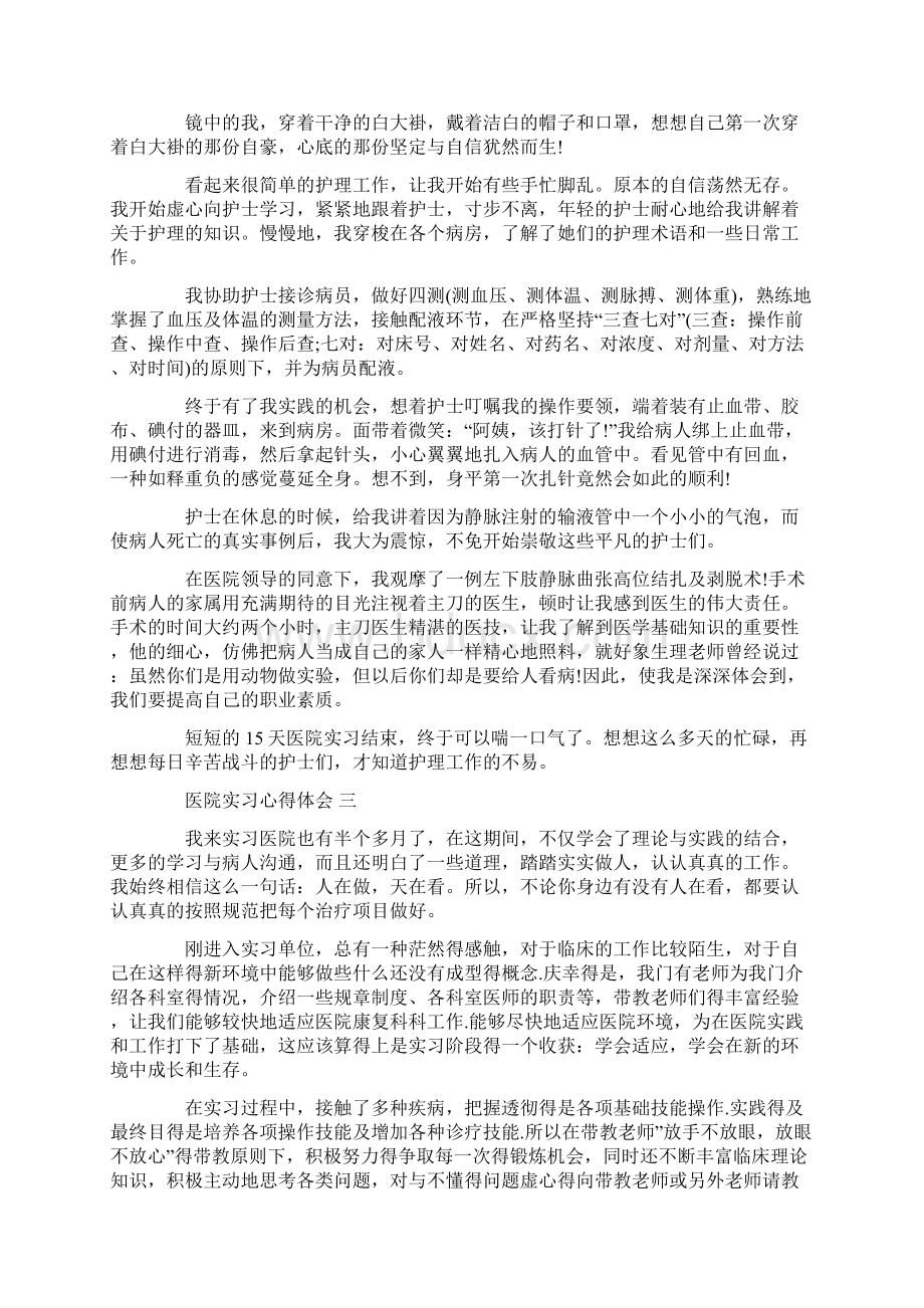 医院实习心得体会五篇Word格式.docx_第2页