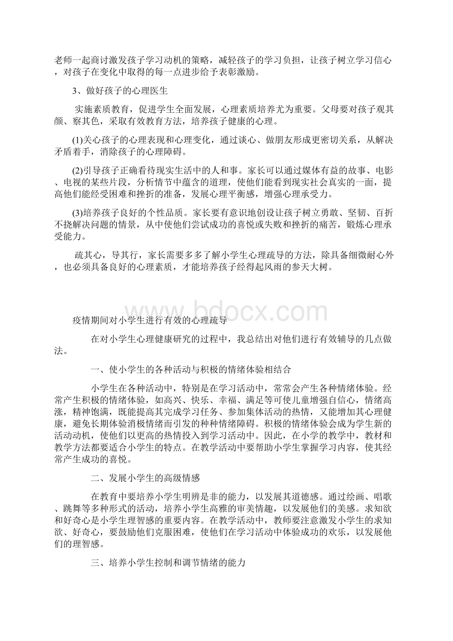 小学新冠疫情学生心理危机干预应急预案文档格式.docx_第3页