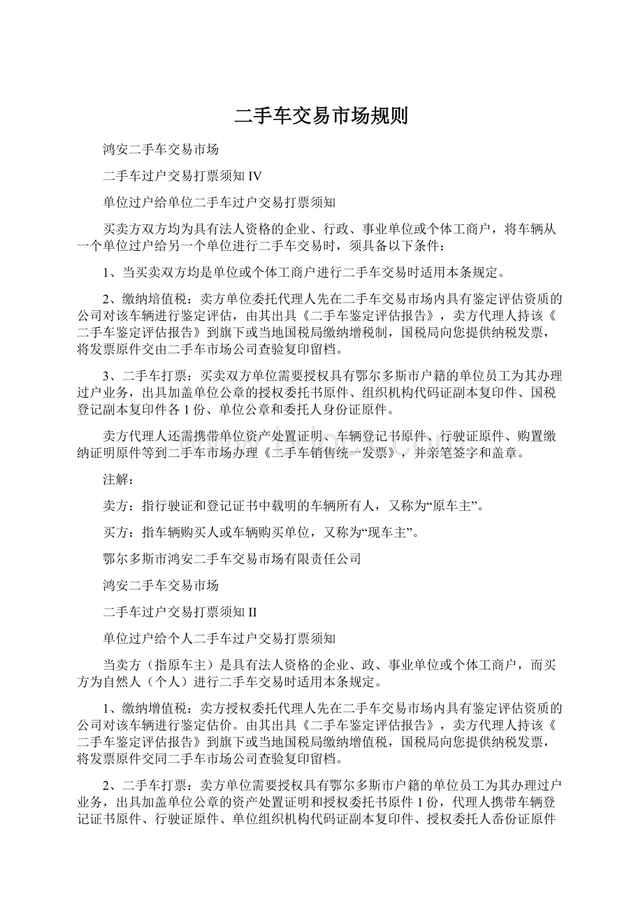 二手车交易市场规则文档格式.docx