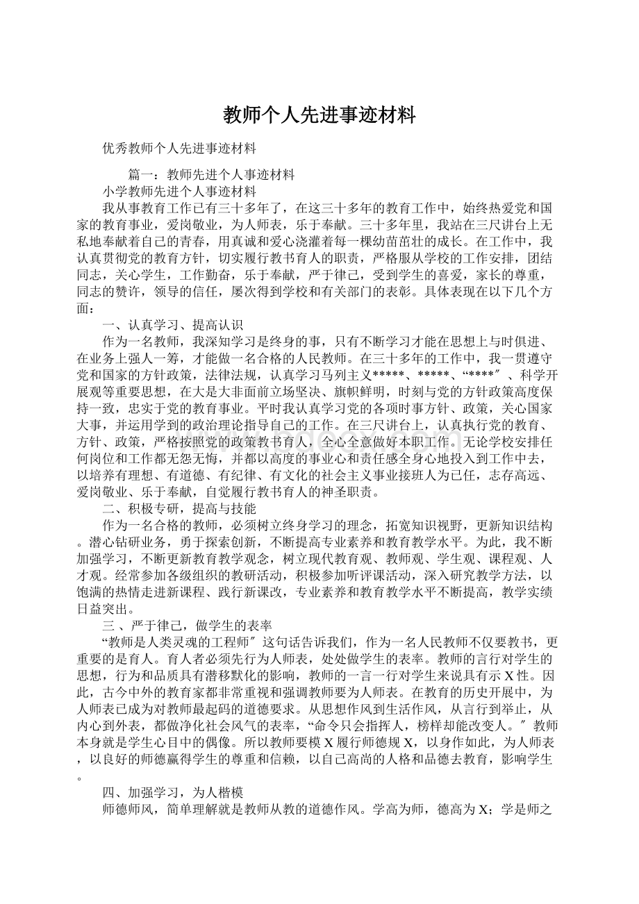 教师个人先进事迹材料Word文档下载推荐.docx