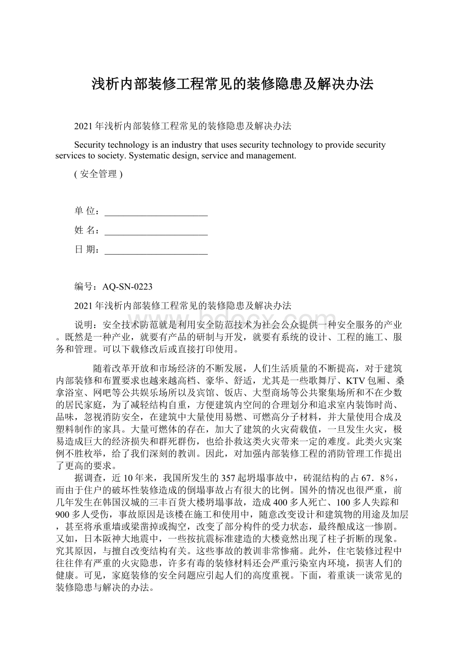 浅析内部装修工程常见的装修隐患及解决办法Word格式.docx_第1页