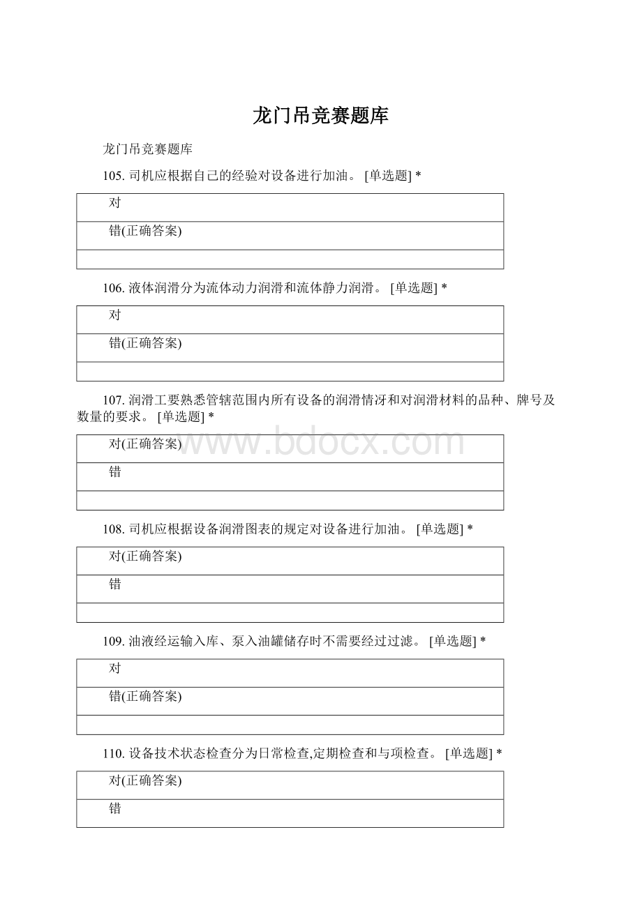 龙门吊竞赛题库Word文件下载.docx_第1页