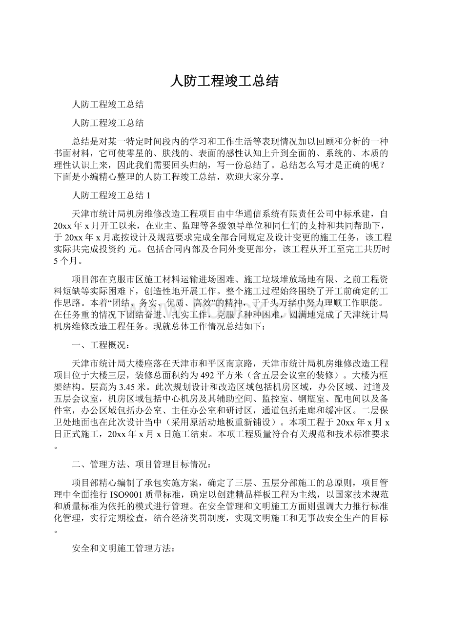 人防工程竣工总结.docx_第1页