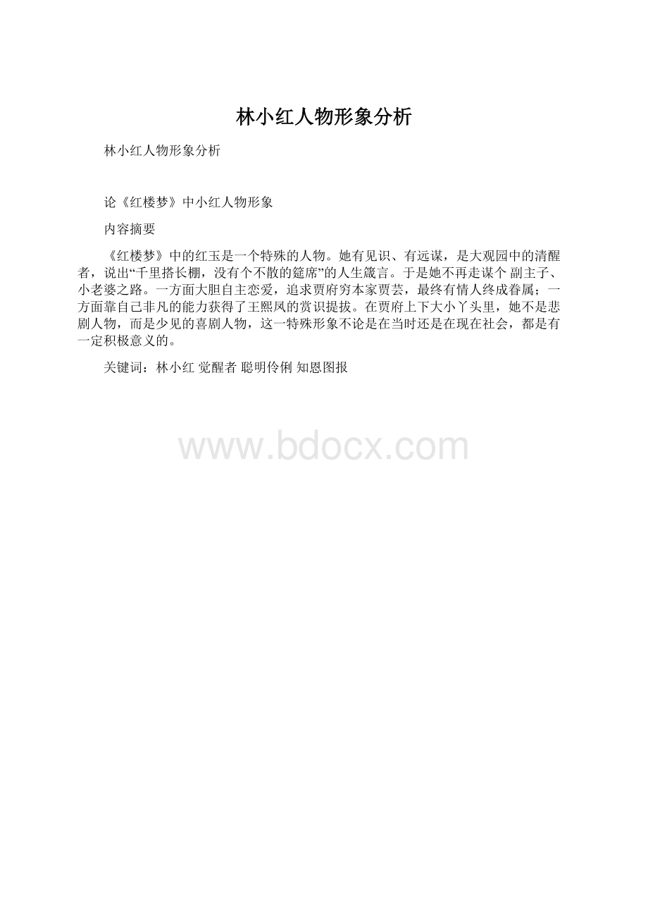 林小红人物形象分析.docx_第1页