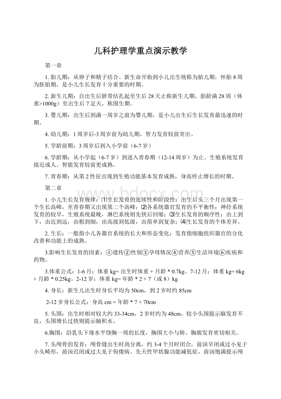 儿科护理学重点演示教学Word下载.docx