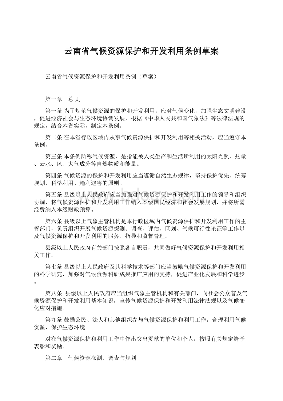 云南省气候资源保护和开发利用条例草案.docx