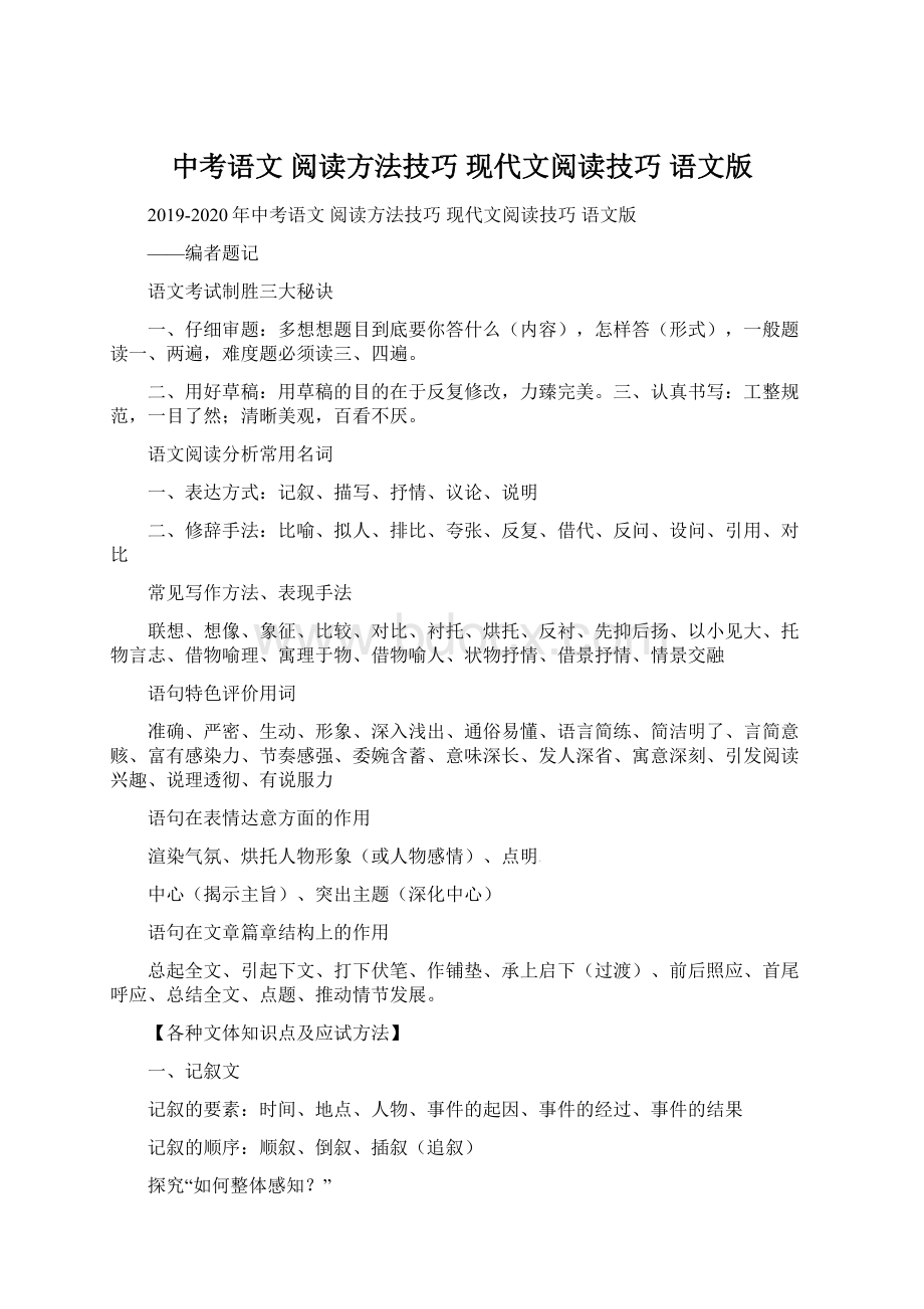 中考语文 阅读方法技巧 现代文阅读技巧 语文版.docx