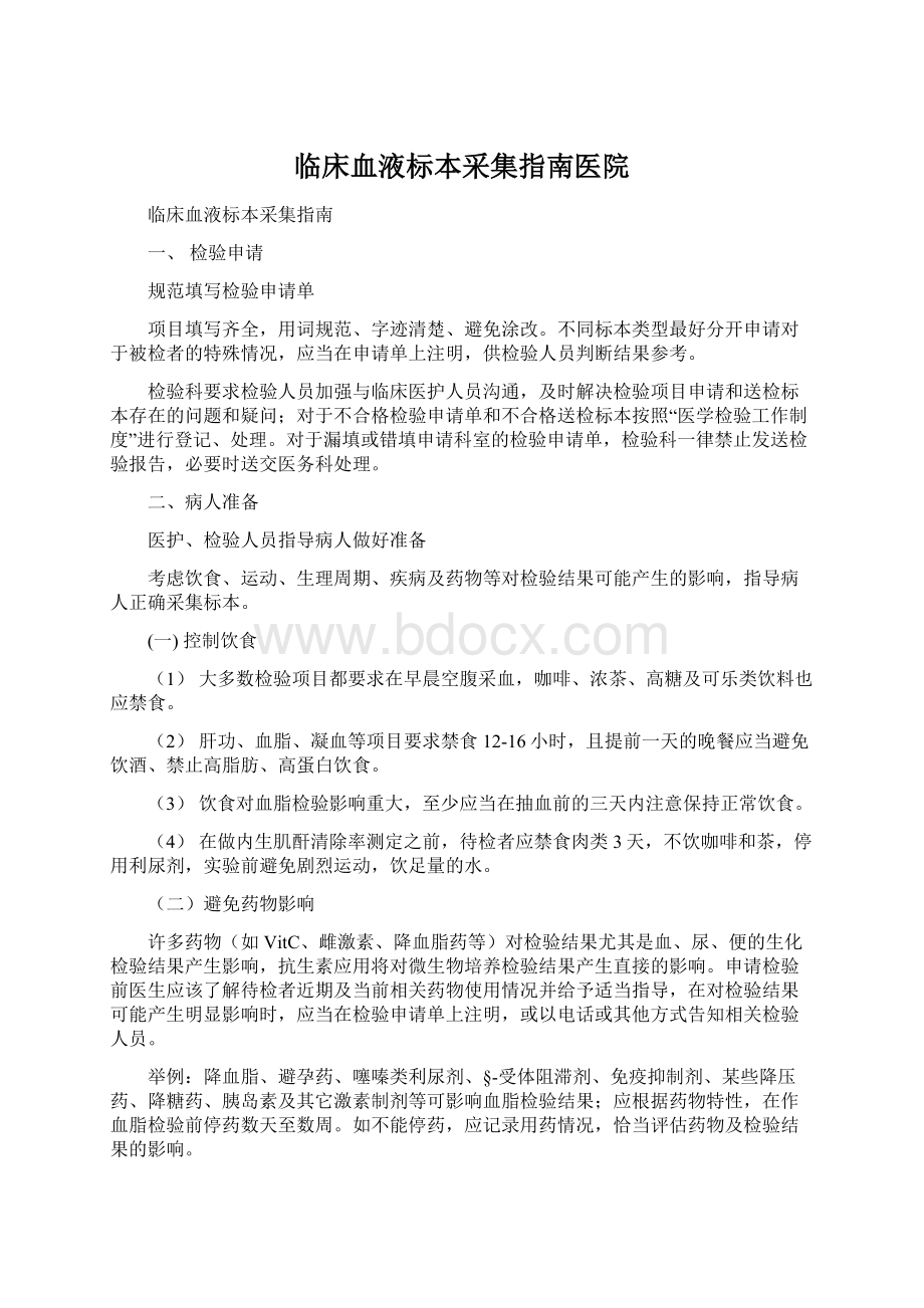 临床血液标本采集指南医院文档格式.docx_第1页