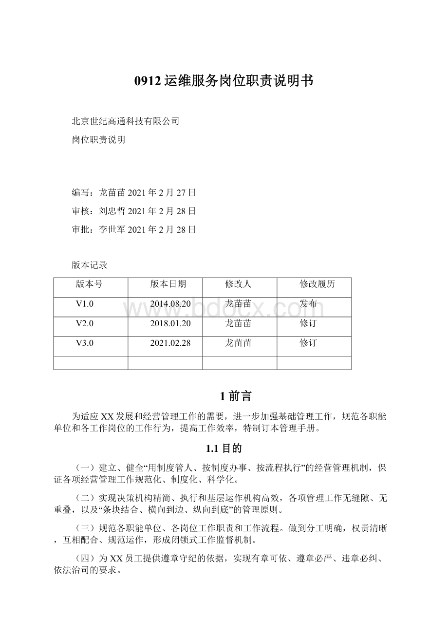 0912运维服务岗位职责说明书.docx_第1页