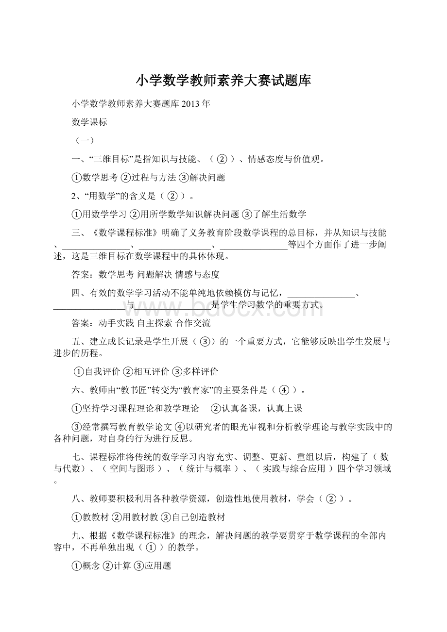 小学数学教师素养大赛试题库Word文档下载推荐.docx