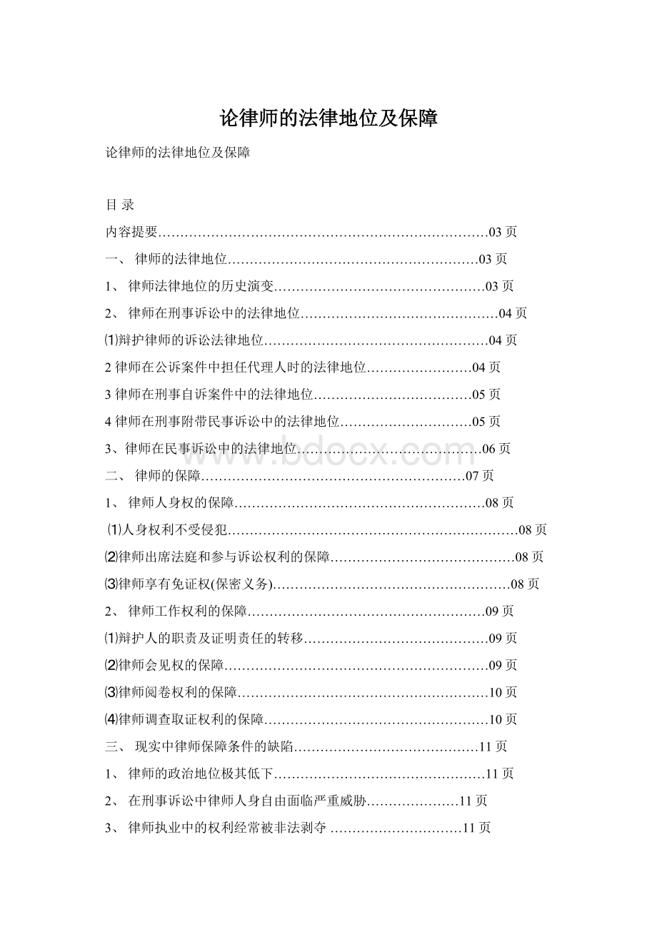 论律师的法律地位及保障Word文档下载推荐.docx_第1页