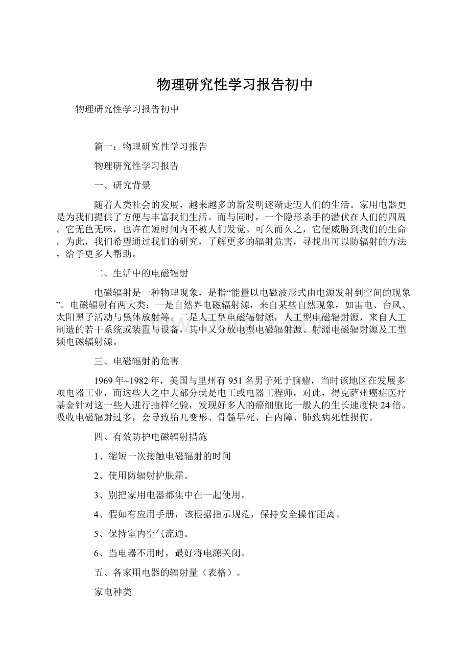 物理研究性学习报告初中.docx