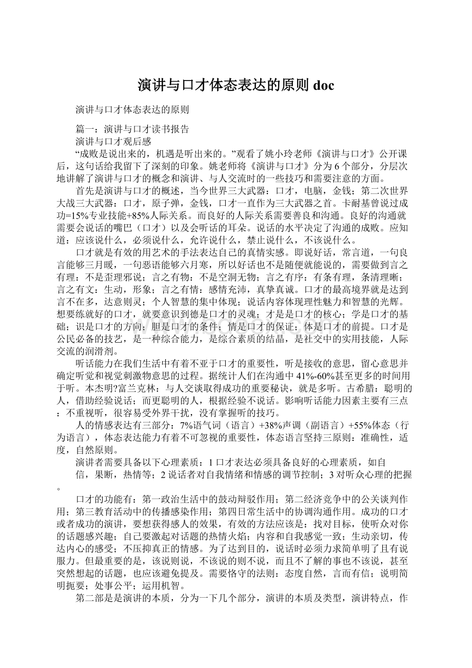 演讲与口才体态表达的原则doc文档格式.docx