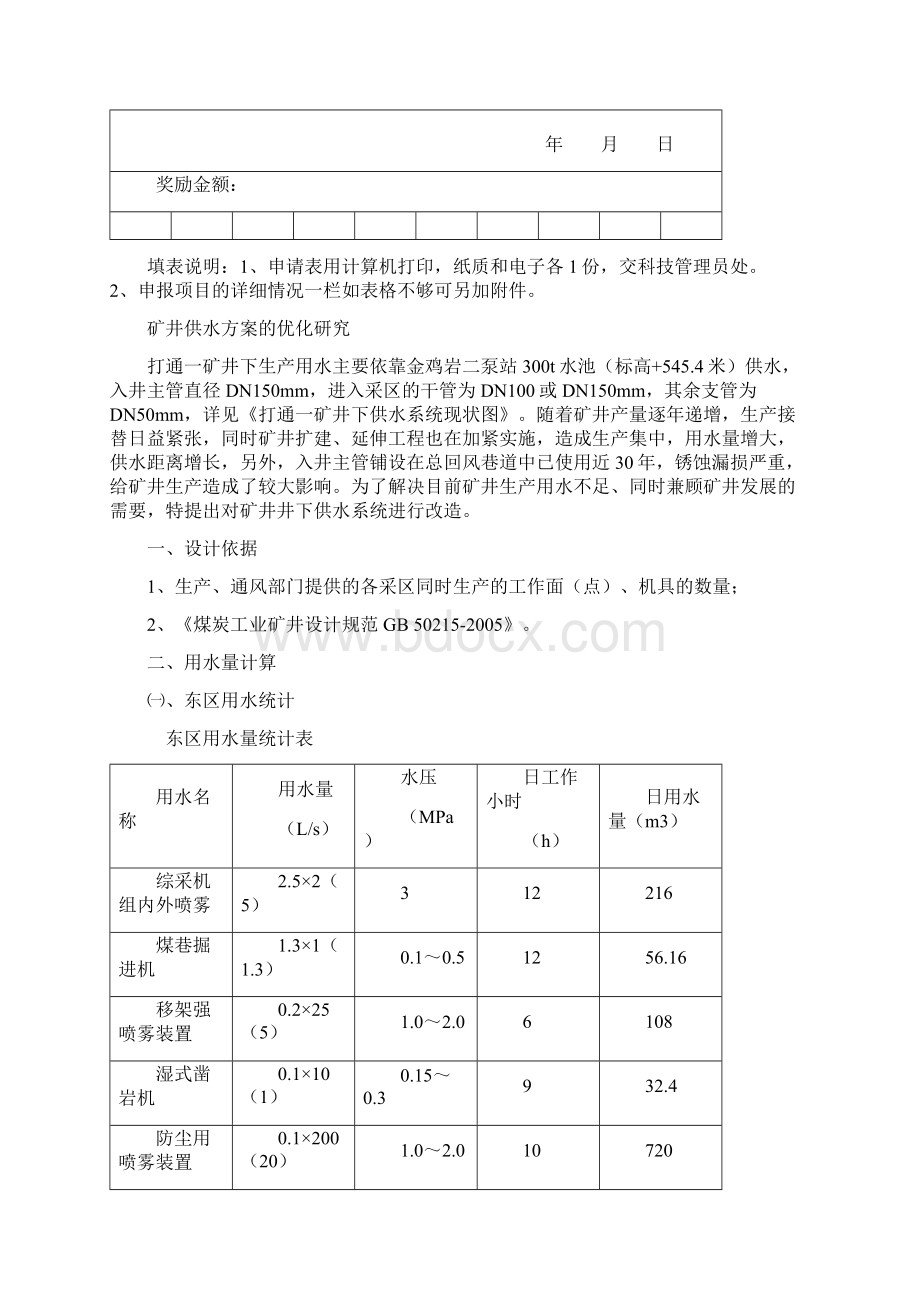 矿科研报告矿井供水方案的优化研究Word文件下载.docx_第2页