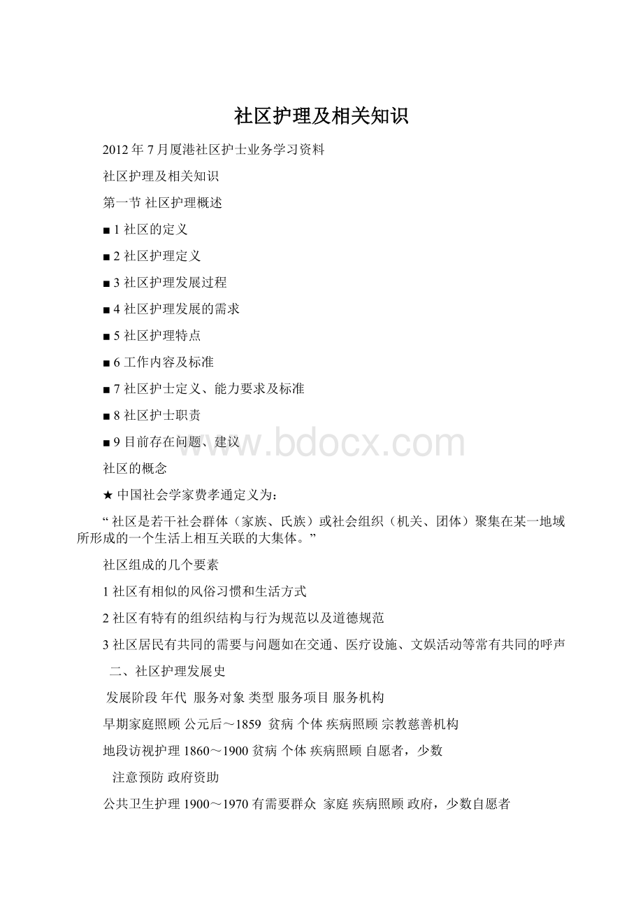 社区护理及相关知识Word格式.docx