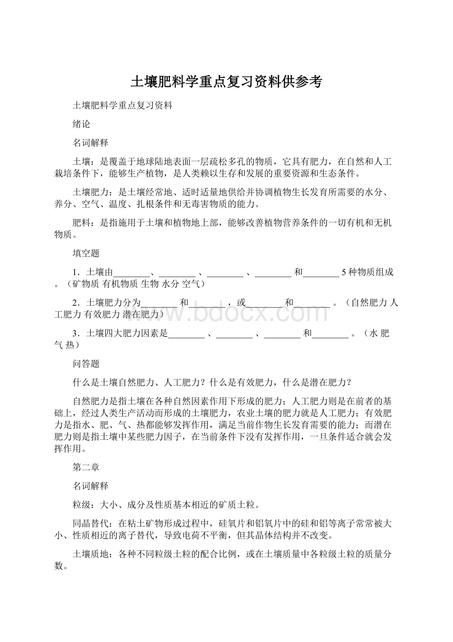 土壤肥料学重点复习资料供参考.docx_第1页