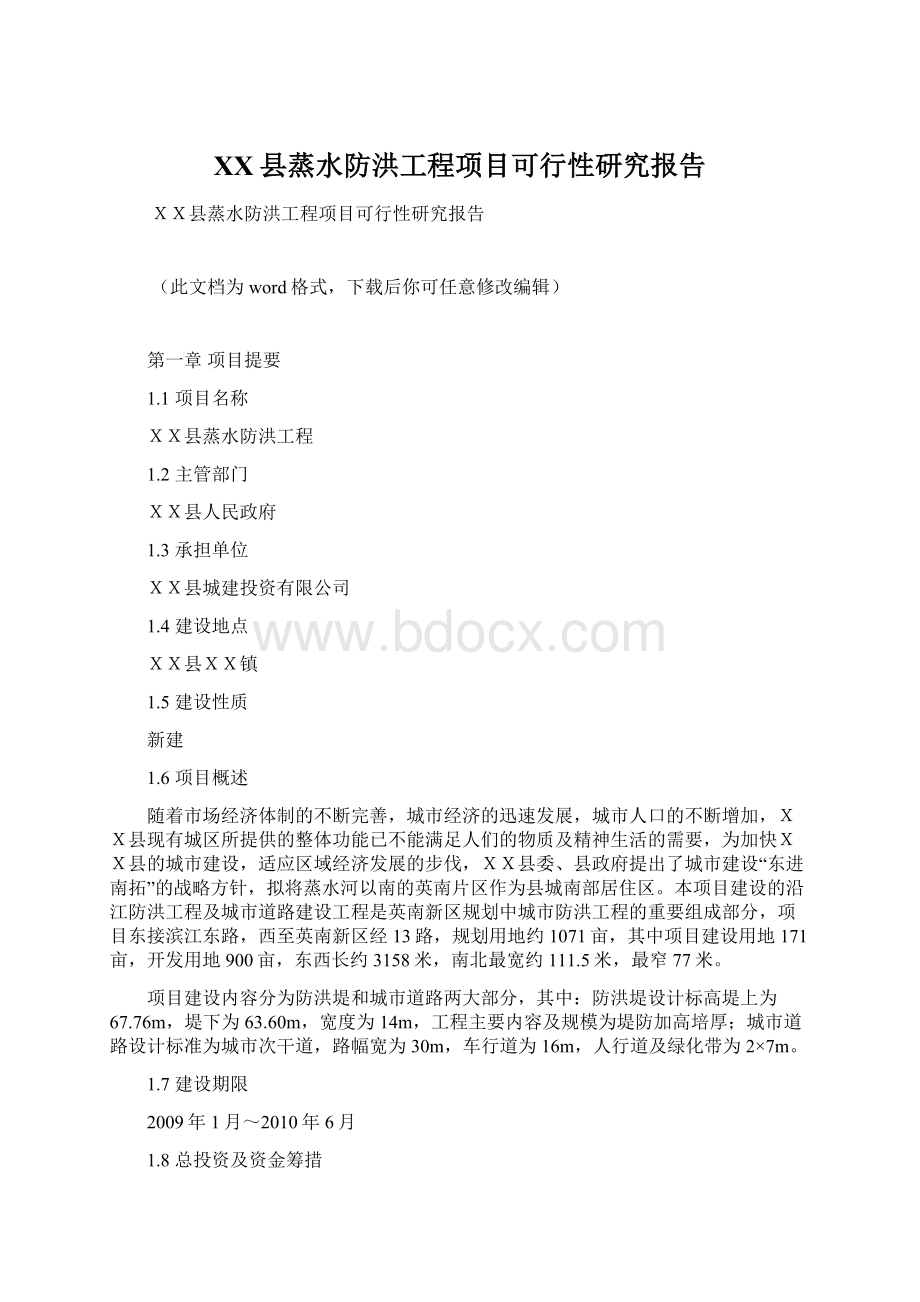 XX县蒸水防洪工程项目可行性研究报告.docx