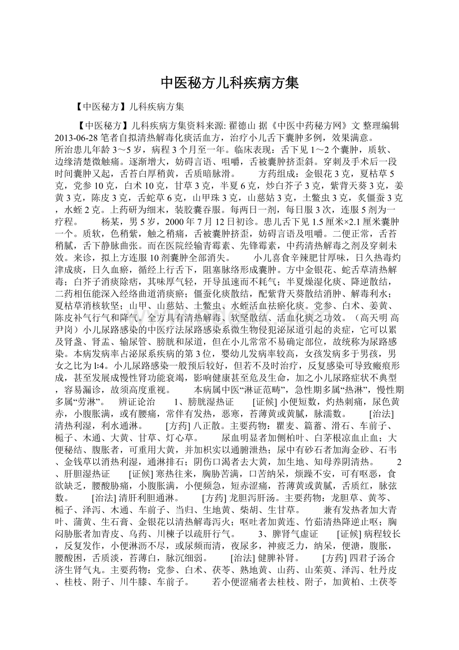 中医秘方儿科疾病方集Word下载.docx_第1页