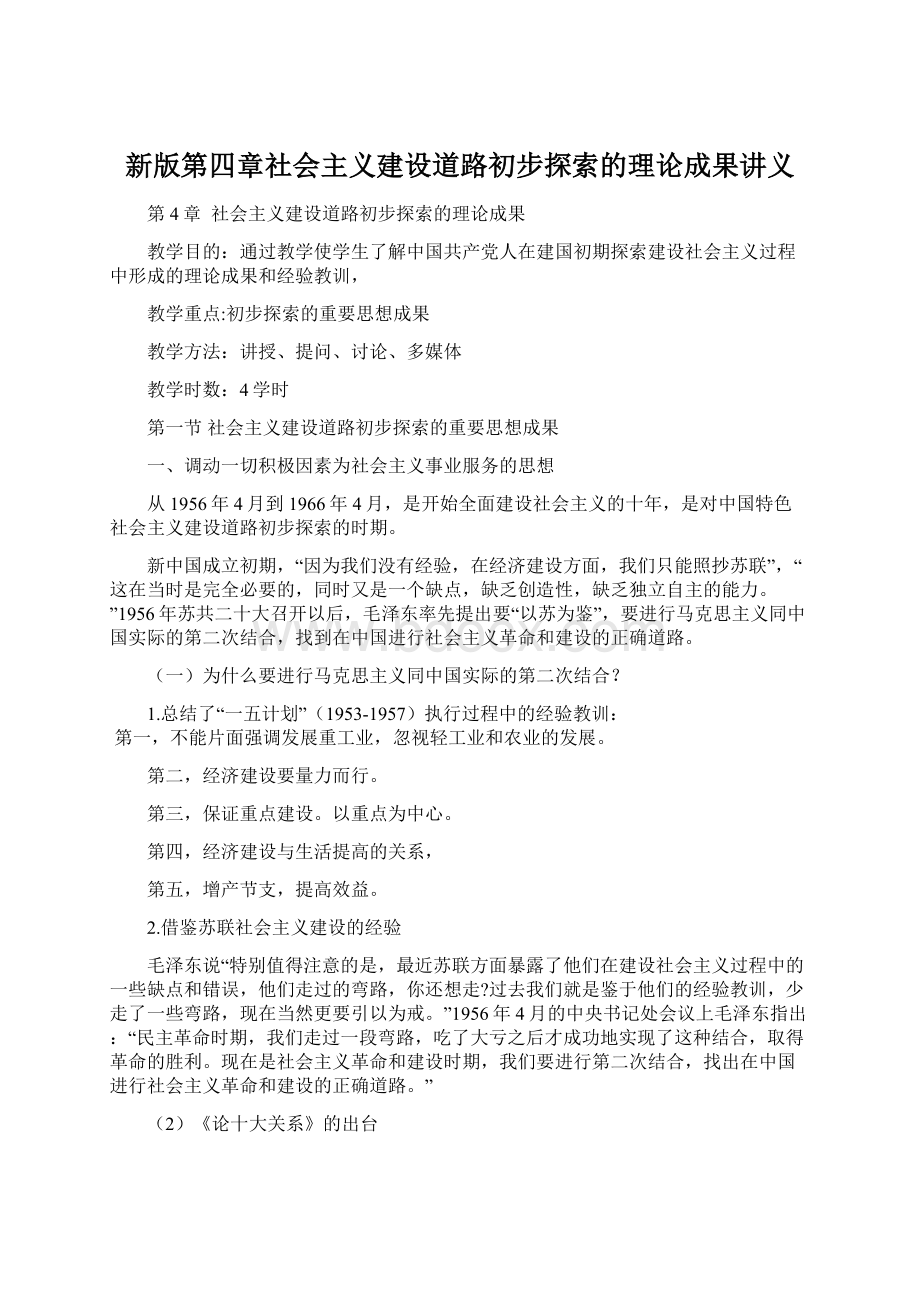 新版第四章社会主义建设道路初步探索的理论成果讲义Word文档格式.docx_第1页