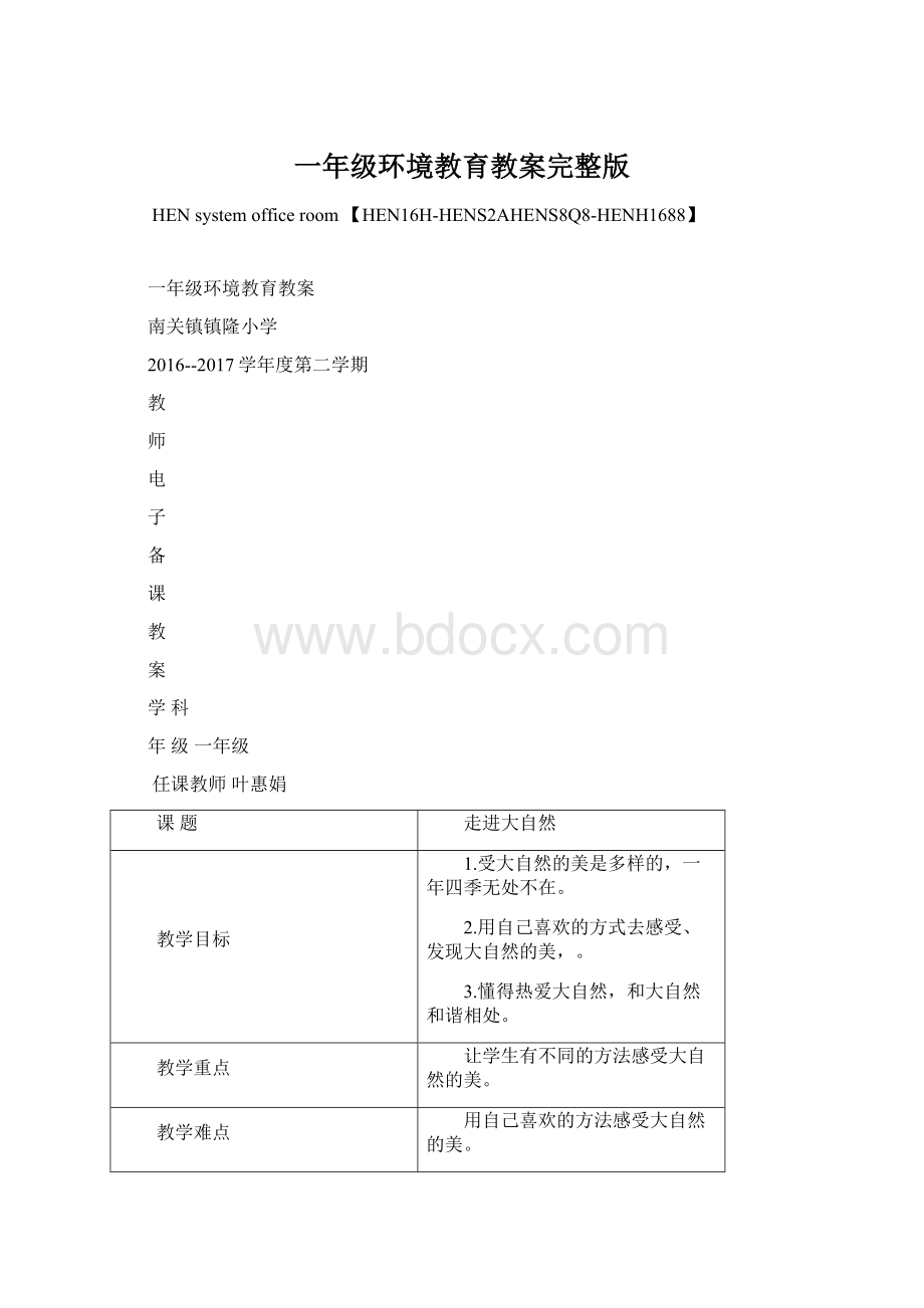 一年级环境教育教案完整版.docx