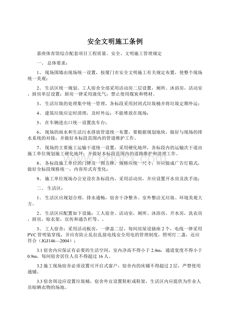 安全文明施工条例Word文档下载推荐.docx