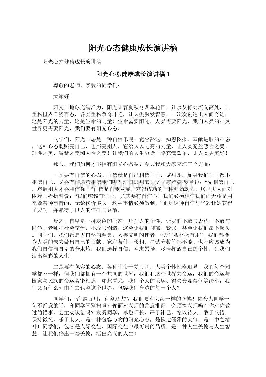 阳光心态健康成长演讲稿Word文件下载.docx