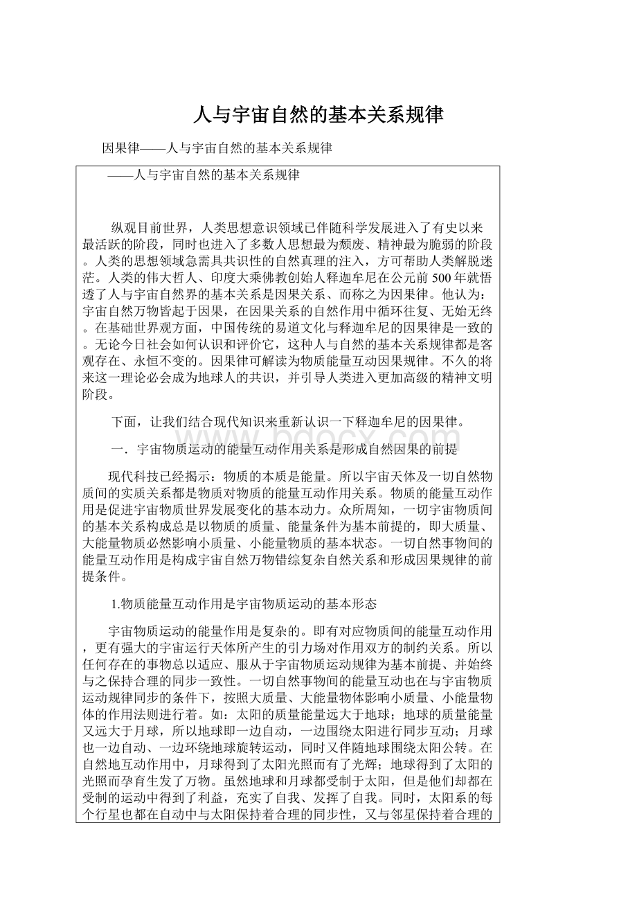 人与宇宙自然的基本关系规律.docx