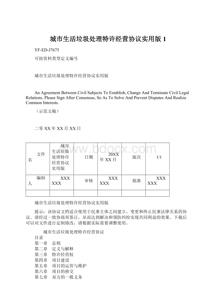 城市生活垃圾处理特许经营协议实用版1Word格式.docx