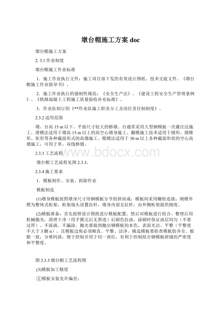 墩台帽施工方案docWord下载.docx_第1页