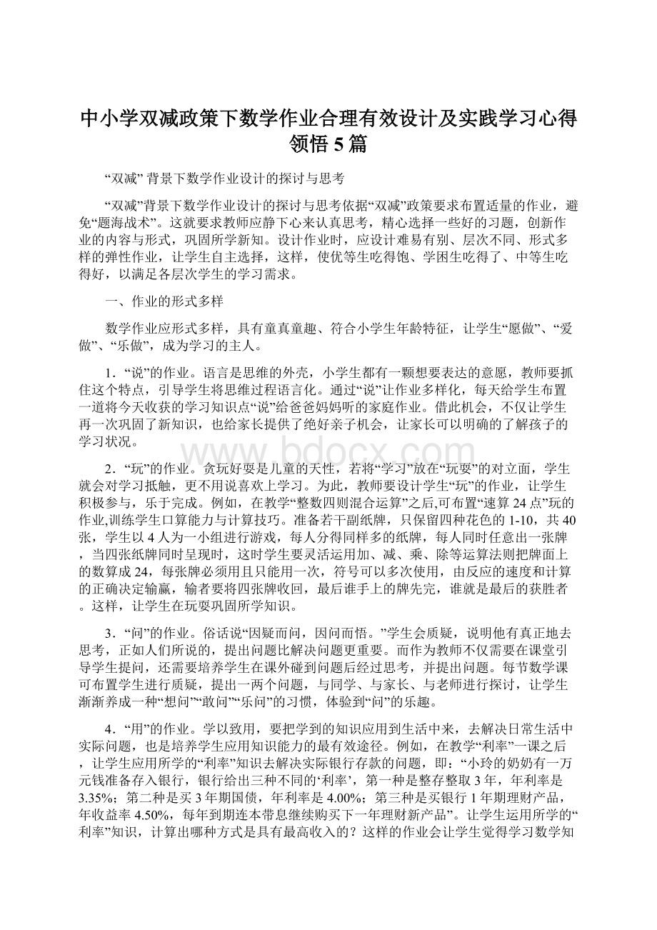 中小学双减政策下数学作业合理有效设计及实践学习心得领悟5篇Word下载.docx