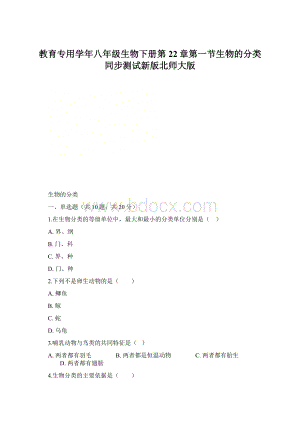 教育专用学年八年级生物下册第22章第一节生物的分类同步测试新版北师大版.docx