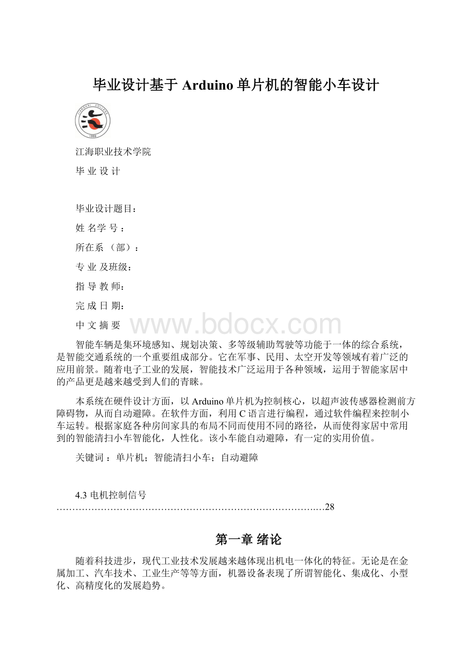 毕业设计基于Arduino单片机的智能小车设计Word文件下载.docx