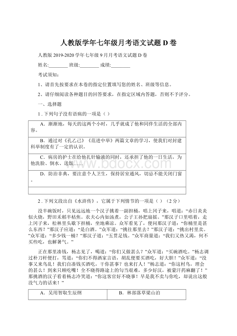 人教版学年七年级月考语文试题D卷.docx_第1页