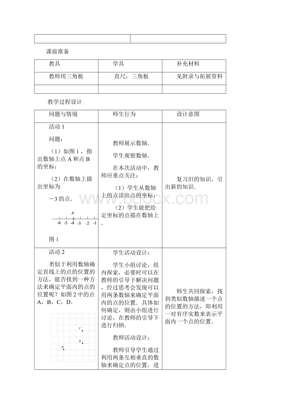 最新人教版七年级数学初一下册第七章平面直角坐标系教案设计.docx_第3页