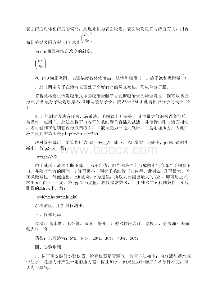 溶液表面张力的测定最大气泡压力法Word文档下载推荐.docx_第2页