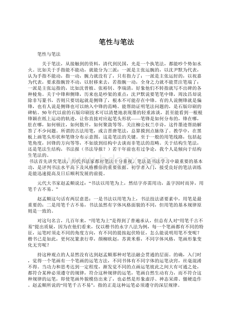 笔性与笔法Word文件下载.docx