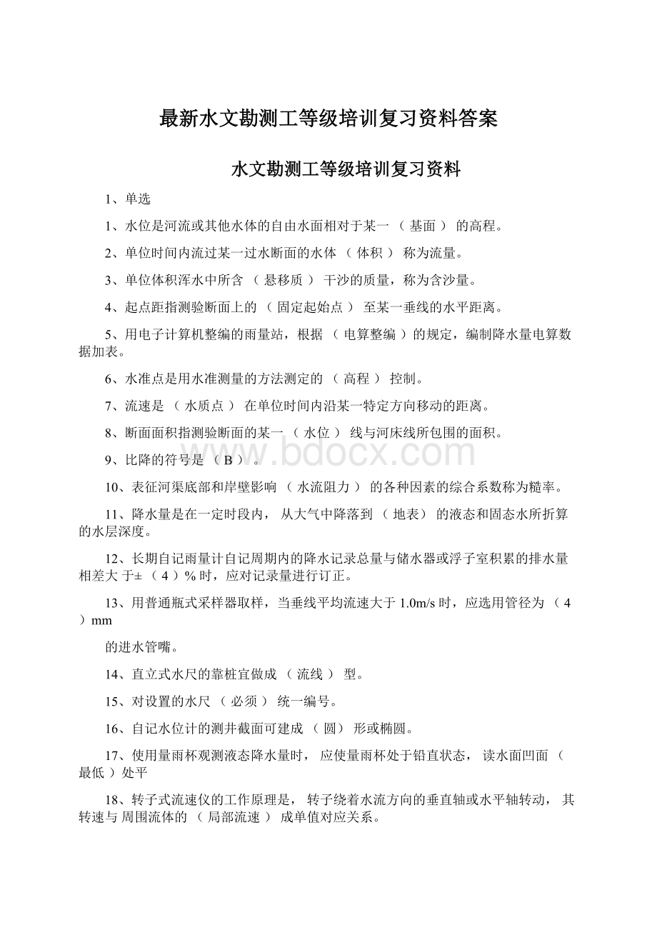 最新水文勘测工等级培训复习资料答案.docx