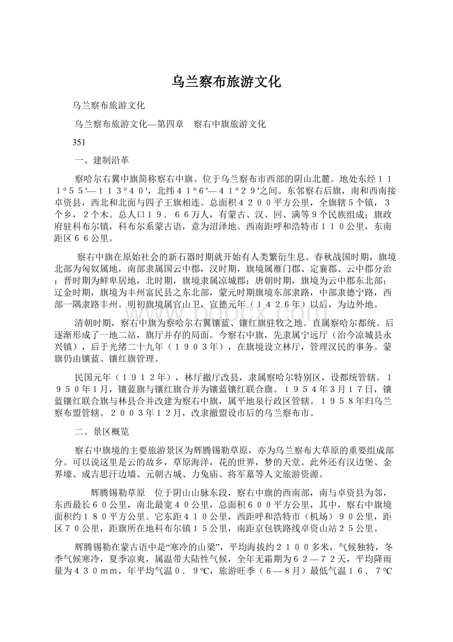 乌兰察布旅游文化Word格式文档下载.docx