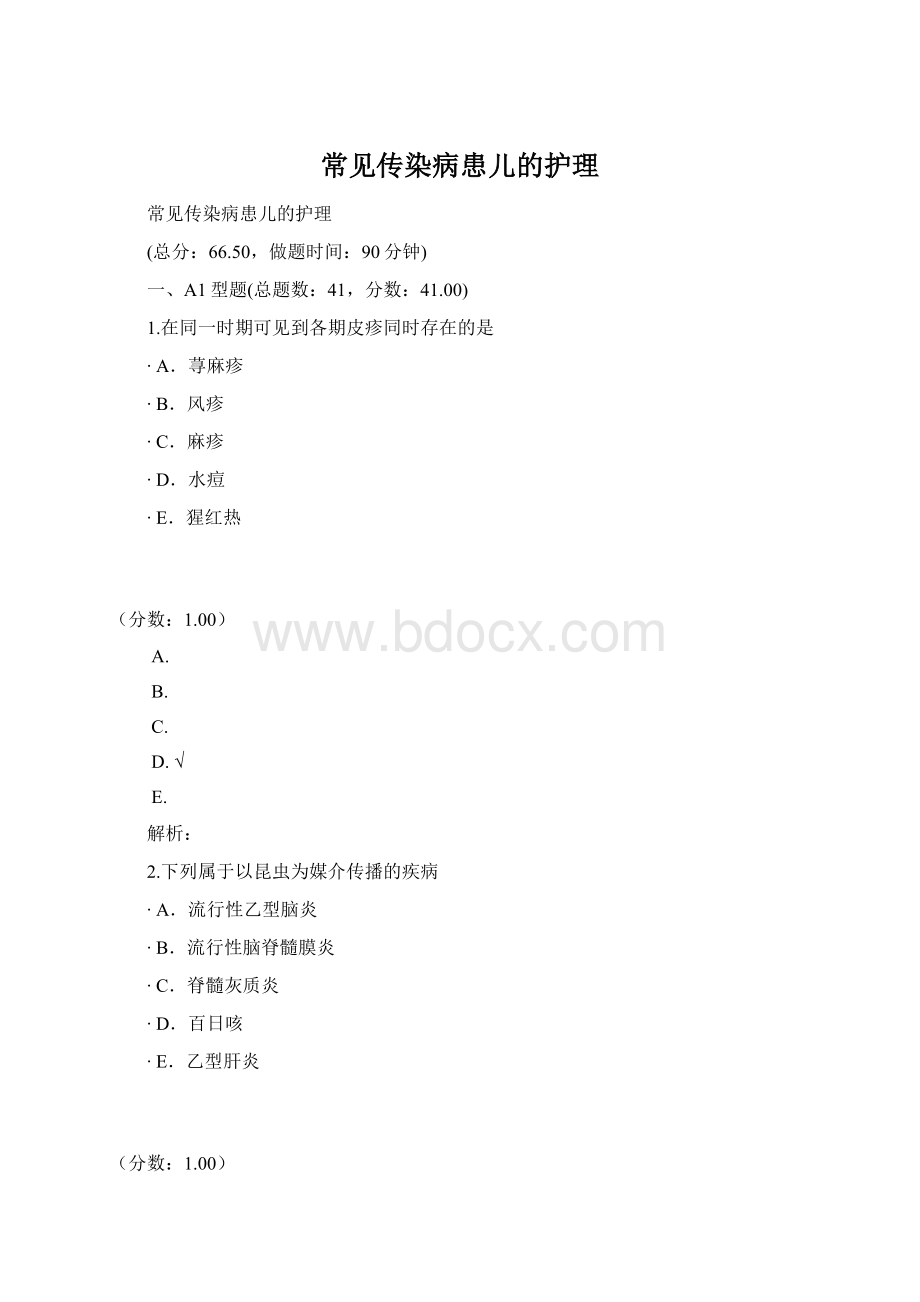 常见传染病患儿的护理Word格式.docx_第1页