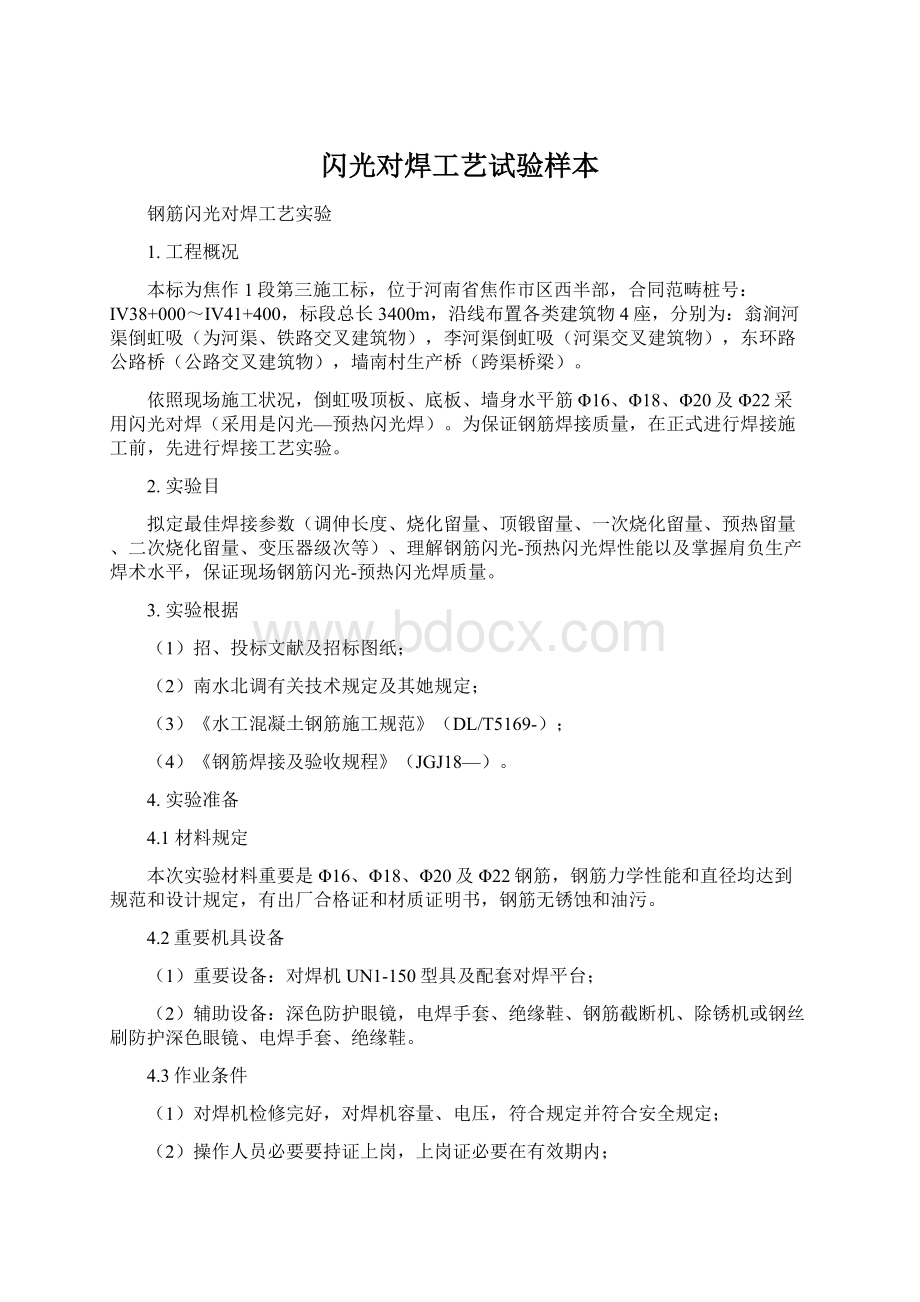 闪光对焊工艺试验样本Word文件下载.docx_第1页