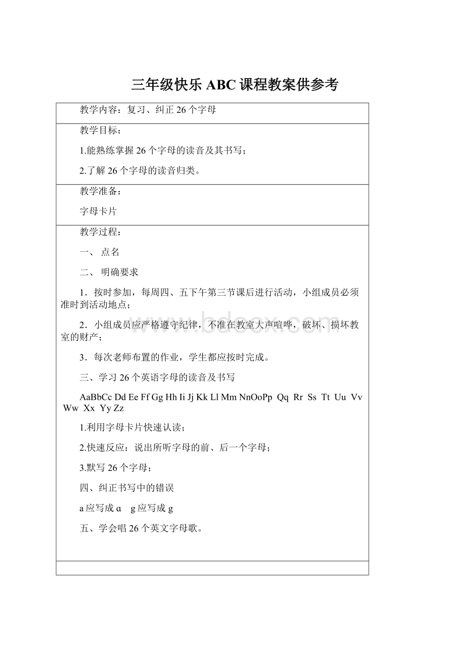 三年级快乐ABC课程教案供参考文档格式.docx_第1页