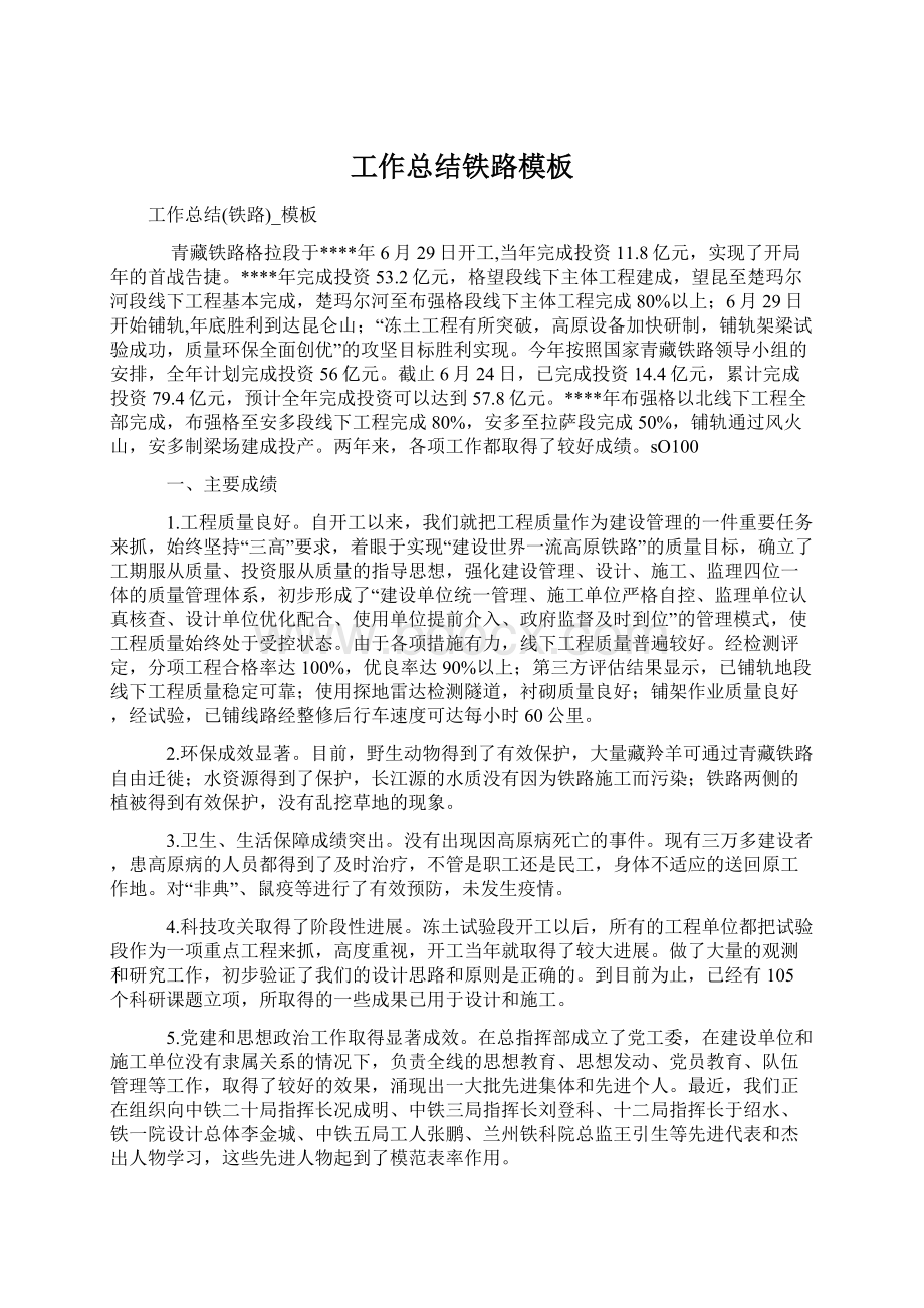 工作总结铁路模板Word文件下载.docx