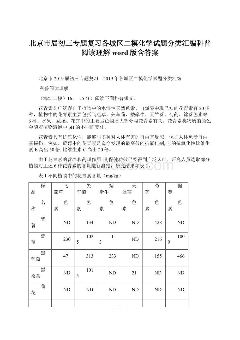 北京市届初三专题复习各城区二模化学试题分类汇编科普阅读理解word版含答案.docx_第1页