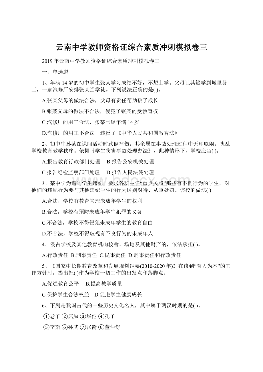 云南中学教师资格证综合素质冲刺模拟卷三.docx