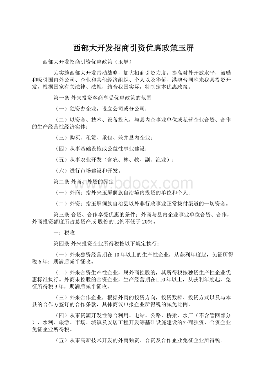 西部大开发招商引资优惠政策玉屏.docx_第1页