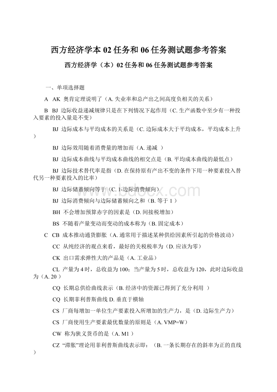 西方经济学本02任务和06任务测试题参考答案.docx